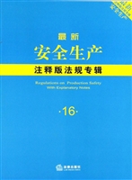 最新安全生产注释版法