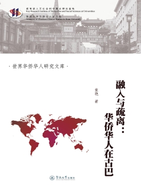 融入与疏离：华侨华人在