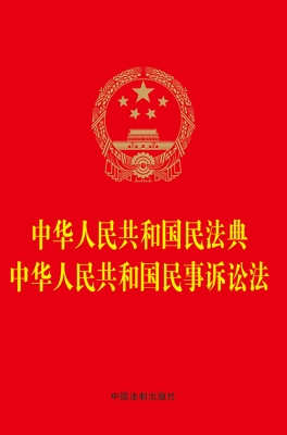 中华人民共和国民法典