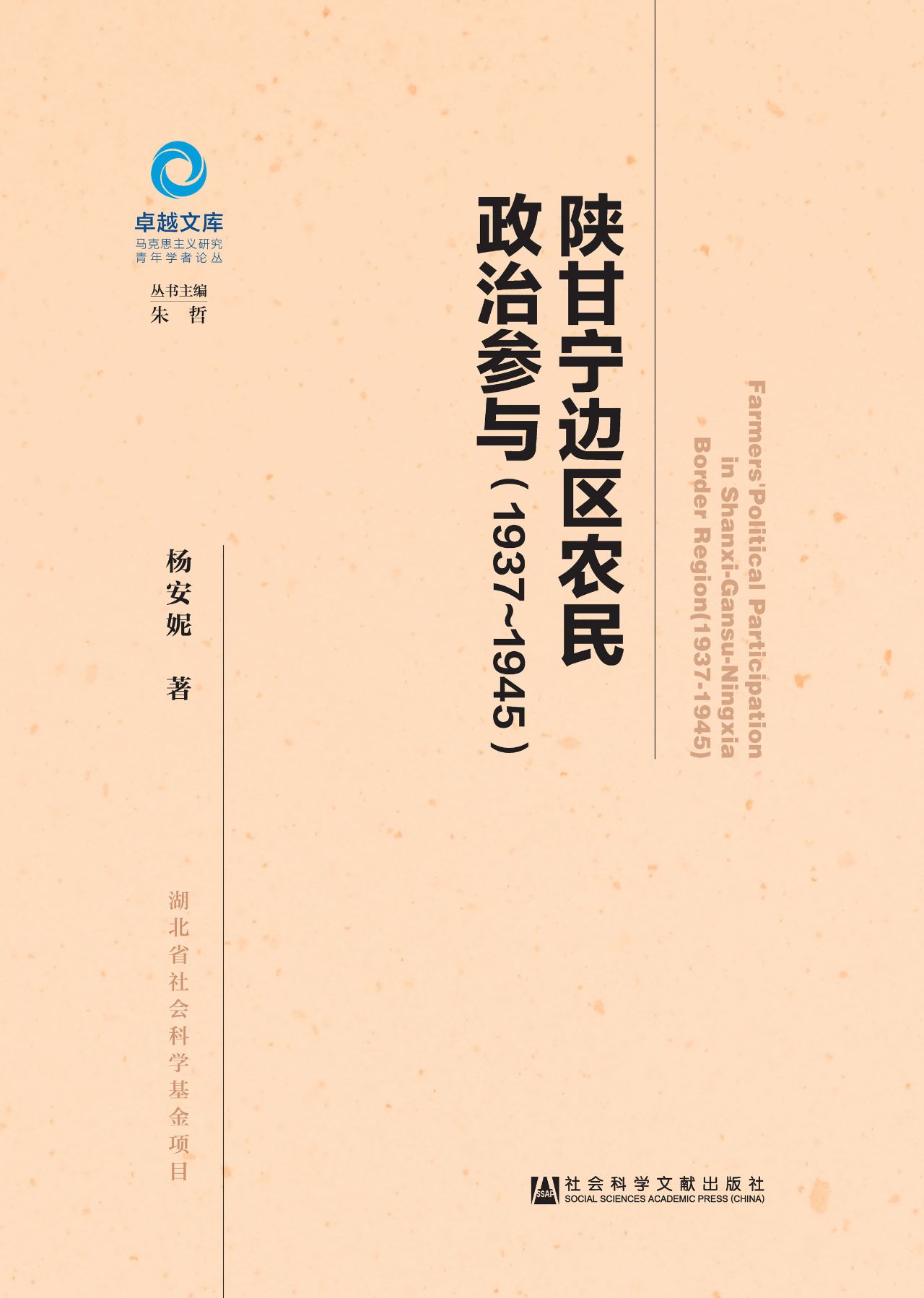陕甘宁边区农民政治参