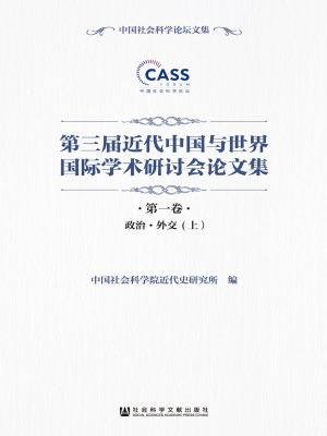 第三届近代中国与世界
