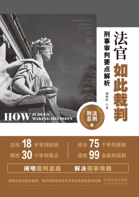 法官如此裁判——刑事