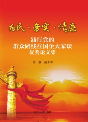 为民·务实·清廉——