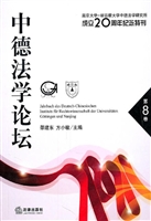 中德法学论坛（第8卷）