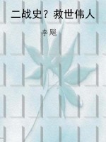 二战史？救世伟人