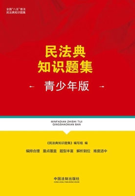 民法典知识题集（青少年