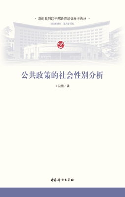 公共政策的社会性别分