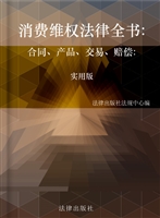 消费维权 法律全书—