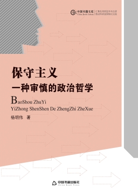 保守主义：一种审慎的政