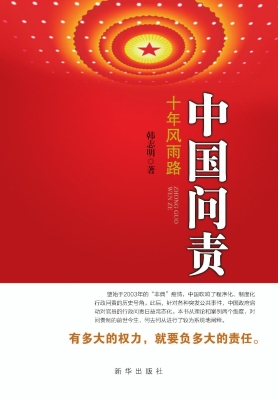 中国问责——十年风雨