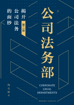 公司法务部：揭开公司法