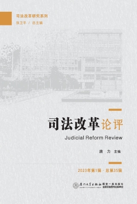 司法改革论评（2023年第