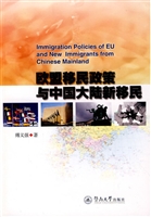 欧盟移民政策与中国大