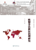 欧盟非法移民治理研究