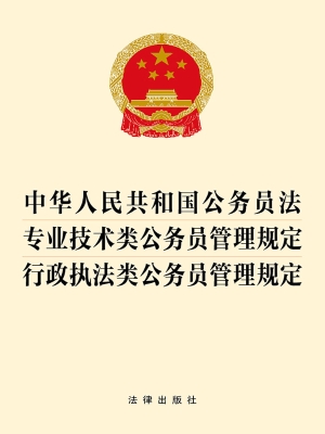 中华人民共和国公务员