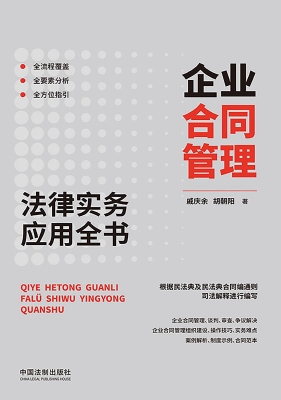 企业合同管理法律实务