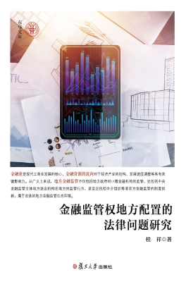 金融监管权地方配置的