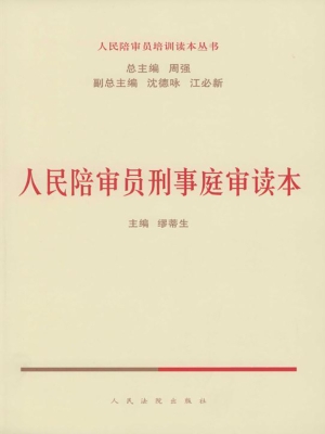 人民陪审员刑事庭审读