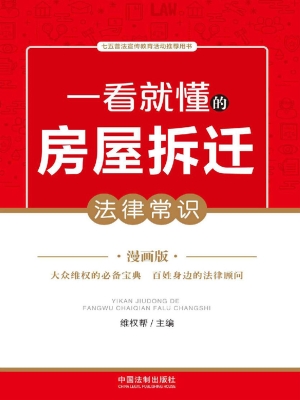 一看就懂的房屋拆迁法