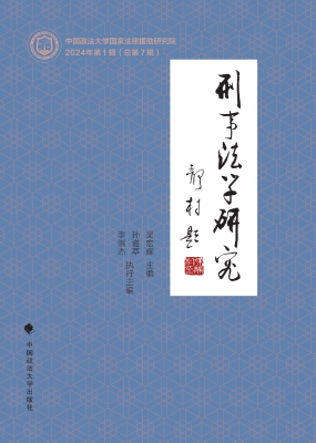 刑事法学研究（2024年第