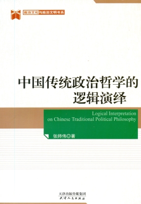 中国传统政治哲学的逻