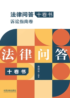 法律问答十卷书·诉讼