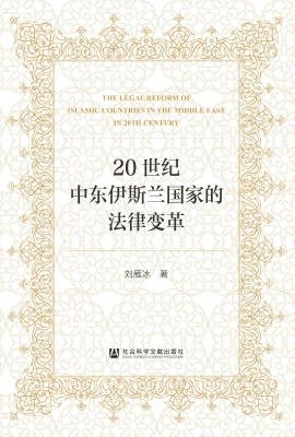 20世纪中东伊斯兰国家