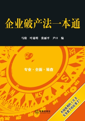 企业破产法一本通
