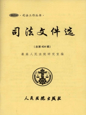 司法文件选 2019.4（总