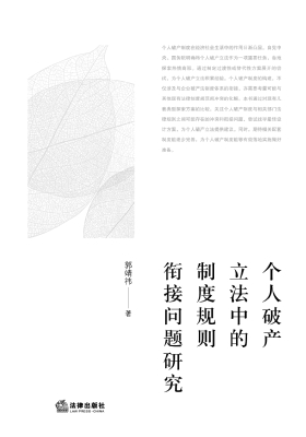 个人破产立法中的制度