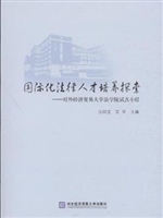 国际化法律人才培养探
