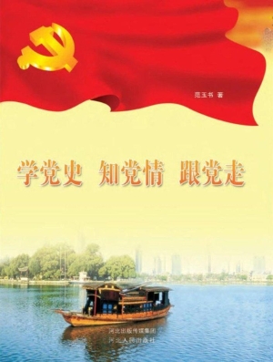学党史 知党情 跟党走
