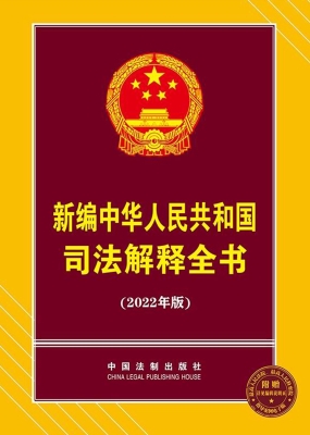 新编中华人民共和国司