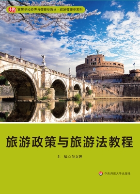 旅游政策与旅游法教程