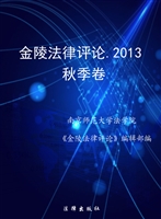 金陵法律评论——秋季