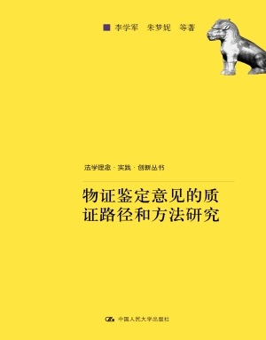 物证鉴定意见的质证路