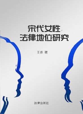宋代女性法律地位研究