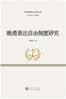 晚清表达自由制度研究