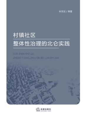 村镇社区整体性治理的