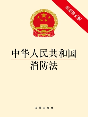 中华人民共和国消防法
