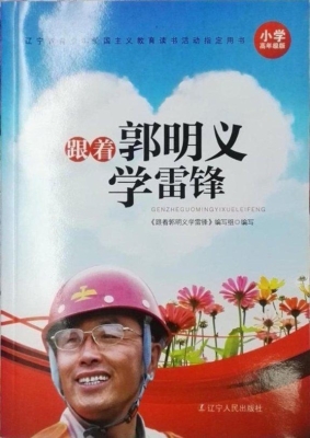 跟着郭明义学雷锋（小学