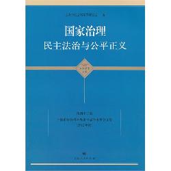 国家治理 民主法治与