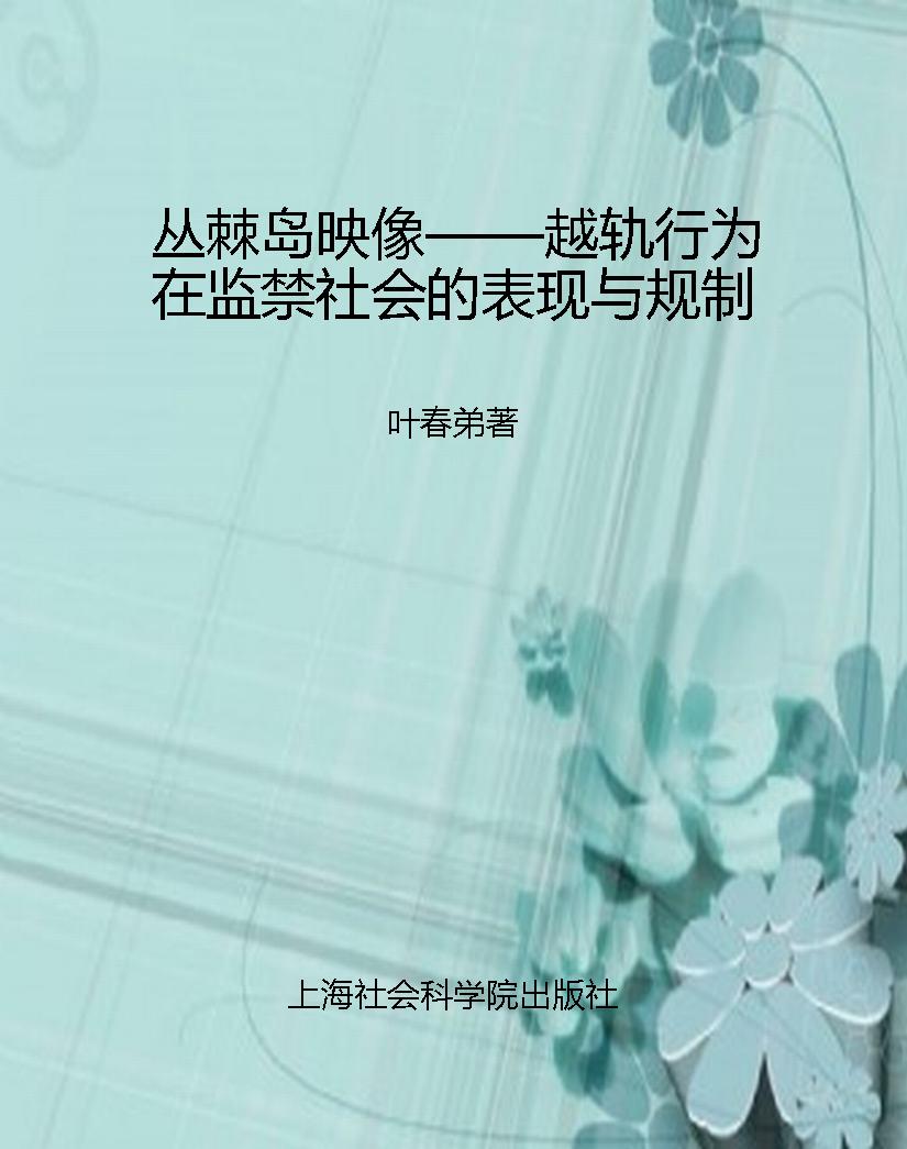 丛棘岛映像——越轨行