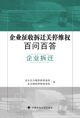 企业征收拆迁关停维权