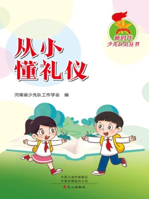 从小懂礼仪