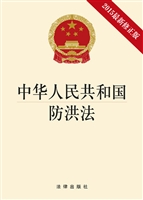 中华人民共和国防洪法