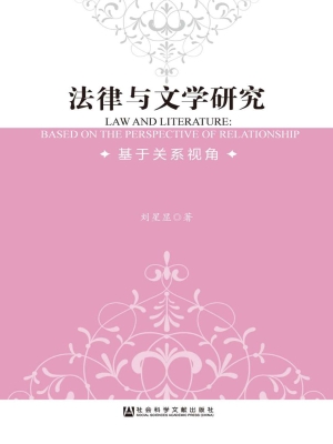 法律与文学研究——基