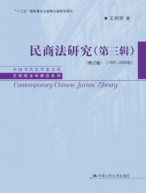 民商法研究（第三辑）（1997