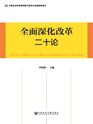 全面深化改革二十论
