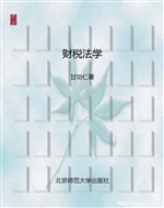 财税法学